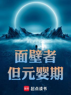 但元婴期笔趣阁