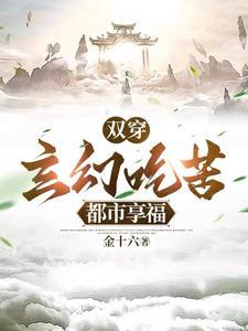 双穿玄幻吃苦都市享福免费观看