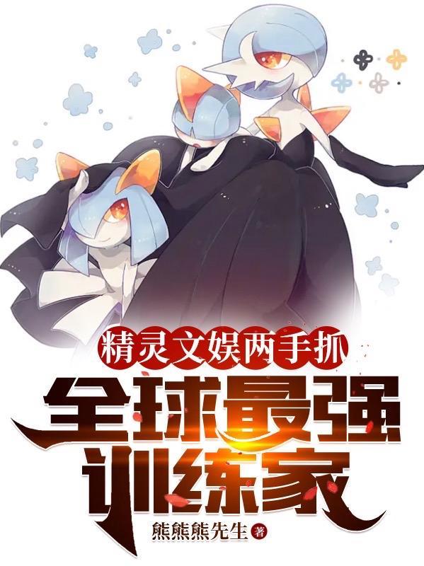 精灵之最强训练家