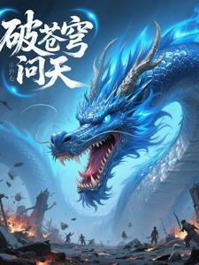 歌词里破苍穹