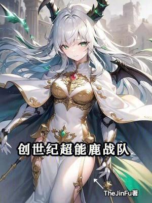 超能鹿战队加盟电话