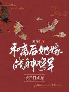 将军夫人矫又飒