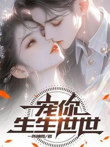 宠你一辈子全文免费阅读世子炫