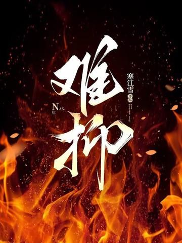 难抑作者四季奶青