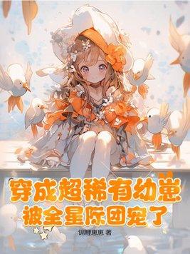 穿成超稀有幼崽被全星际团宠了 锦鲤崽崽