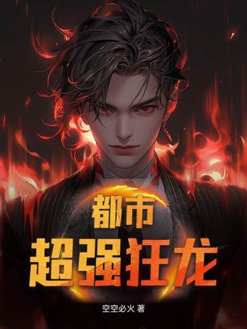 都市最强狂龙吴胜免费