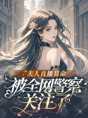 夫人直播算命