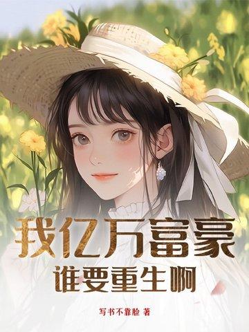 谁要重生啊百度百科