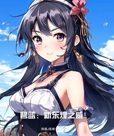碧蓝航线东煌逸仙