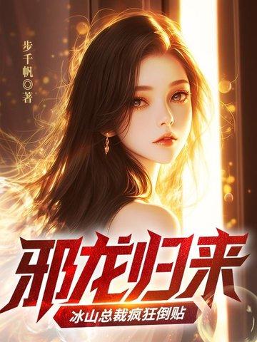 邪龙归来冰山总裁疯狂倒贴