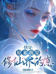 原来我是修真界大佬啊