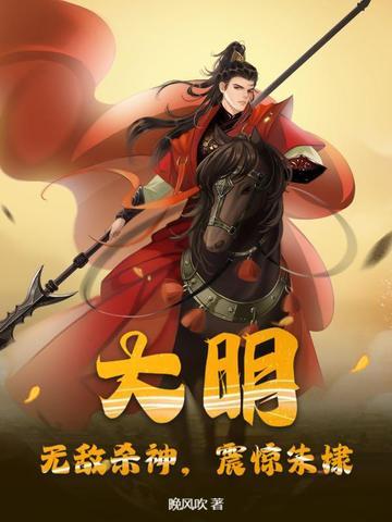 大明无敌皇太孙