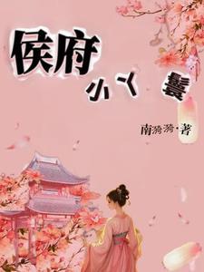 侯府丫鬟回家种田