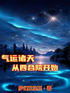 诸天从情四合院开始
