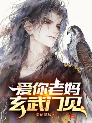 爱你老妈玄武门见是什么意思
