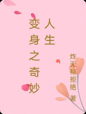 变身人生(1)
