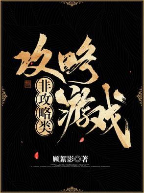 非攻略类攻略游戏在哪可以看