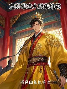 大明之太孙无敌朱雄英