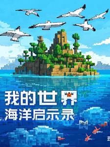 minecraft海洋