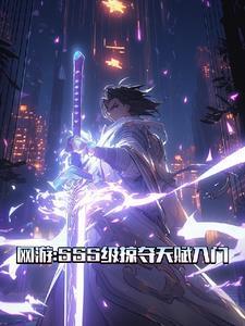 网游掠夺神级天赋