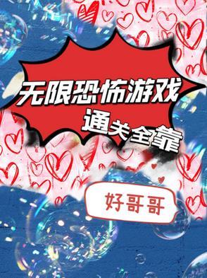 无限恐怖游戏推荐