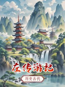 左传全文翻译及注释