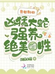 关于兽世主角是蛇