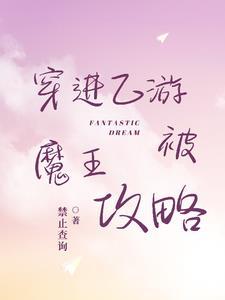 穿进乙\女游戏后我翻车了