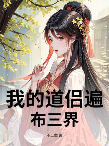 我的道侣是佛
