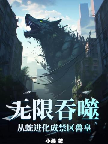 重生蛇之无限吞噬进化
