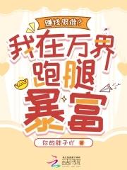 我在万界送外卖书包网