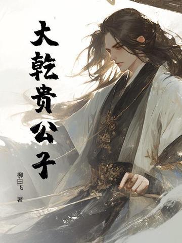 (女尊)贵公子