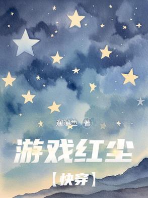 游戏红尘图片