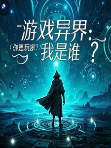 我是异世界唯一的游戏玩家