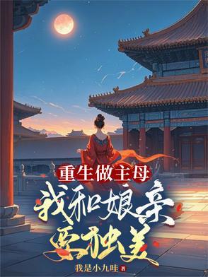 我和我娘重生了