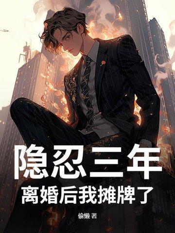 第一章隐婚四年终离婚的