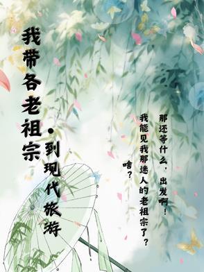 我带祖宗的日子里txt