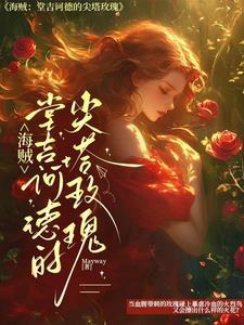 海贼王堂吉诃德家族实力排名