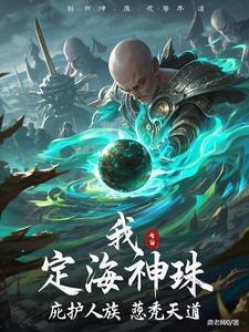 定海神珠有多厉害