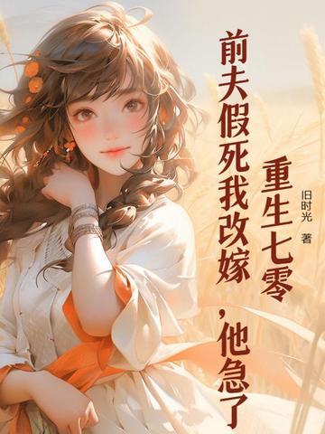 重生前夫刚死