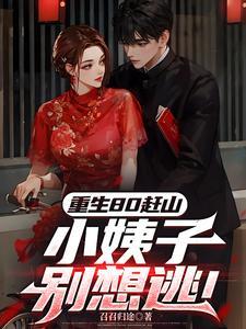 重生80小媳妇全文免费阅读