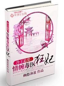 冷王毒宠医妃