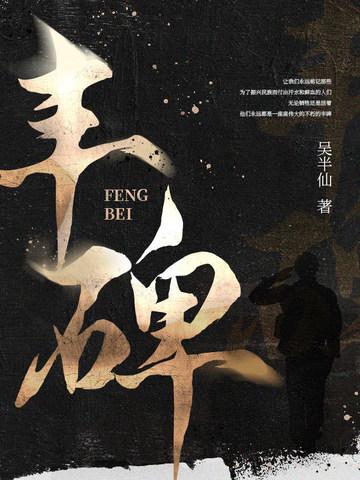 丰碑朗诵视频