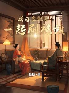 我与老祖宗一起刷视频漫画完整版