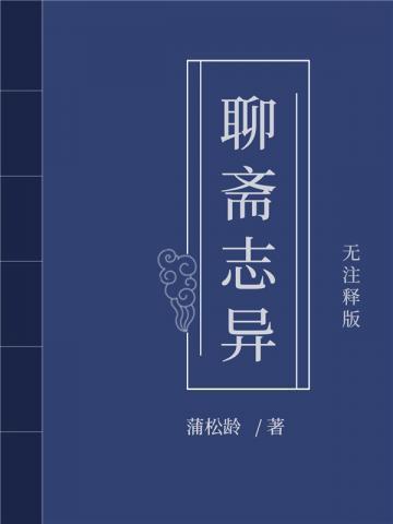 聊斋志异免费全集在线观看