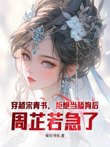 穿越是宋青书的