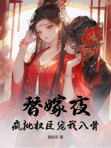 替嫁狂妃全文免费阅读