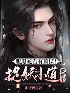 腹黑蛇王