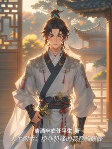 玄幻人生剧本