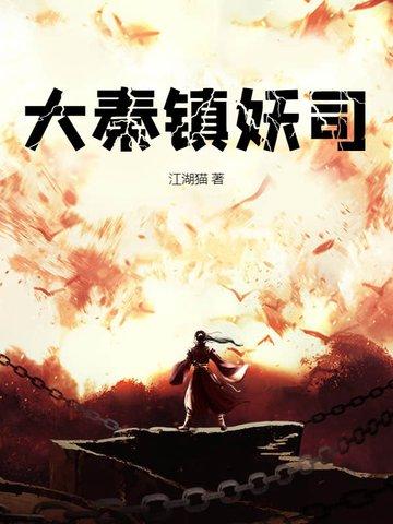 大秦镇邪司
